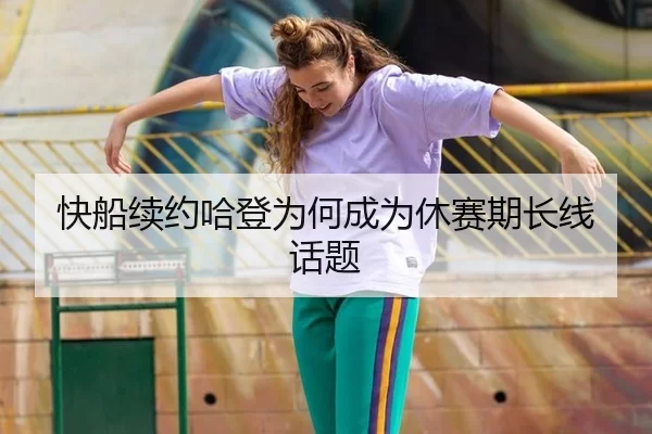 快船续约哈登为何成为休赛期长线话题 | 8868app