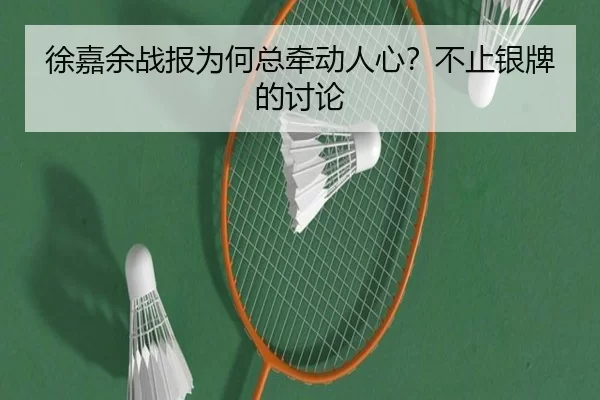 徐嘉余战报为何总牵动人心？不止银牌的讨论